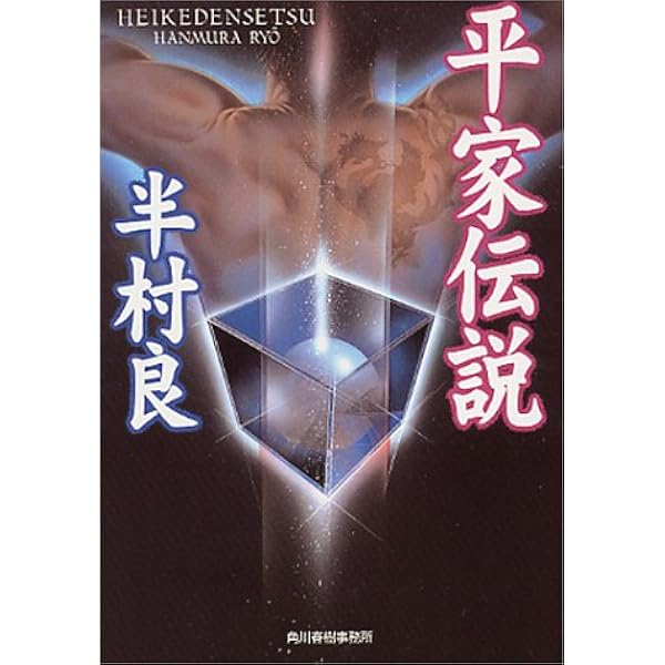 Amazon.co.jp: 石の血脈 (集英社文庫) : 半村 良: 本