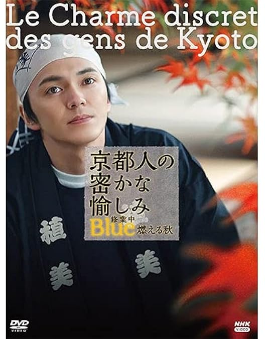 Amazon.co.jp: 京都人の密かな愉しみ Blue 修業中 送る夏【NHKスクエア