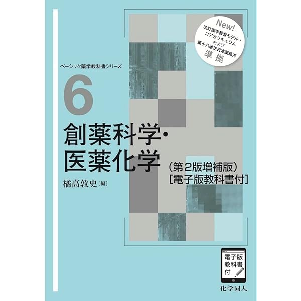 創薬科学・医薬化学 第2版 (ベーシック薬学教科書シリーズ 6) | 橘高
