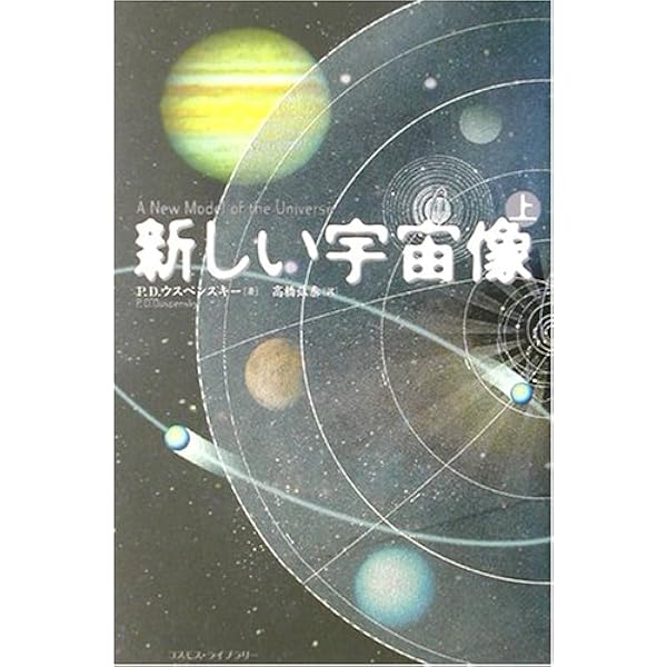人間に可能な進化の心理学 | P.D.ウスペンスキー, 前田 樹子 |本