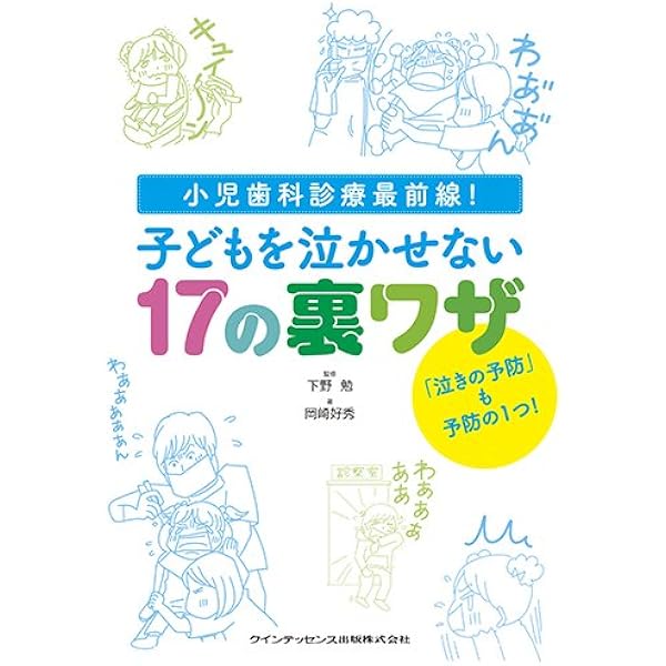 世界最強の歯科保健指導 上巻 | 岡崎好秀 |本 | 通販 | Amazon