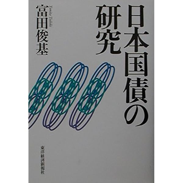 国債の歴史―金利に凝縮された過去と未来 | 富田 俊基 |本 | 通販 | Amazon