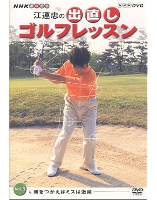 Amazon.co.jp: 江連忠ゴルフアカデミー公式カリキュラムDVD「劇的に