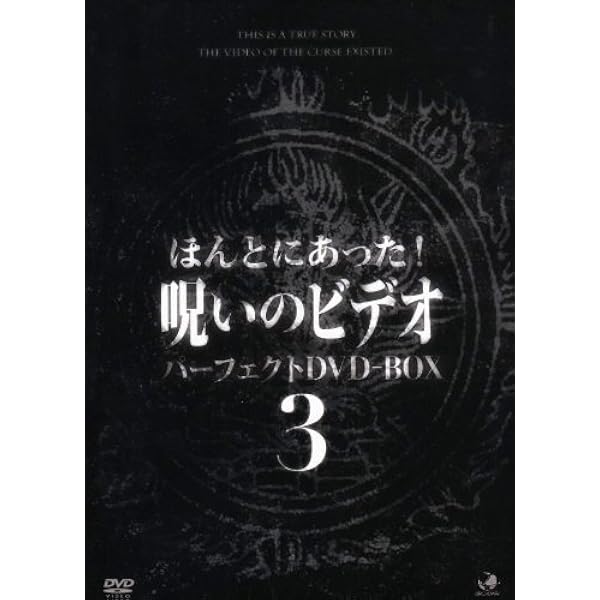 Amazon.co.jp: ほんとにあった呪いのビデオ パーフェクトBOX1 [DVD