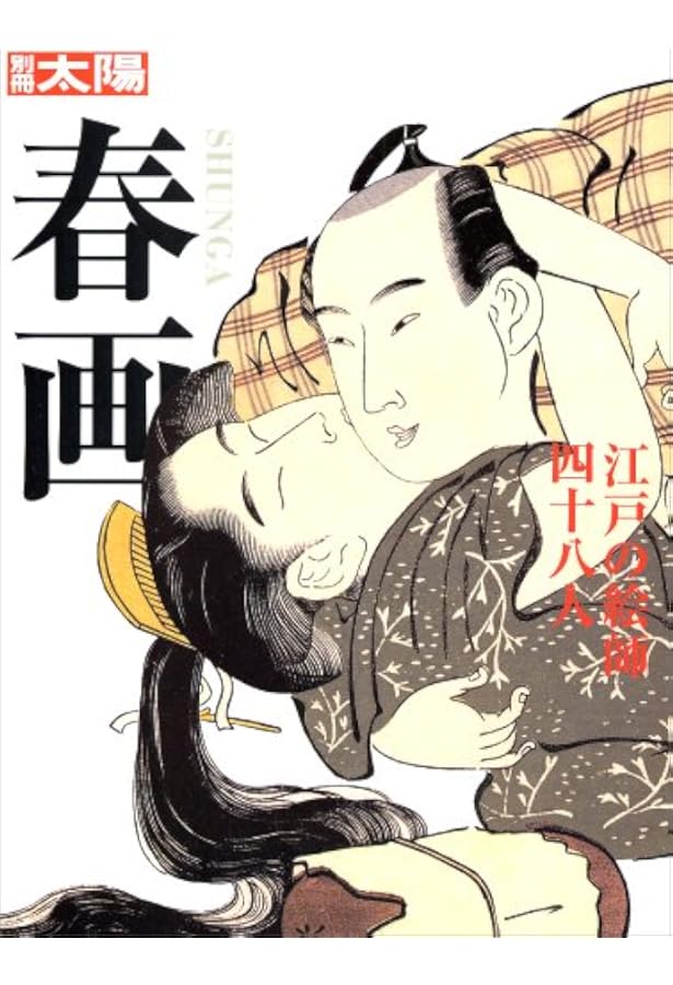Amazon.co.jp: 大英博物館 春画 : 矢野 明子, 矢野 明子, 早川 聞多