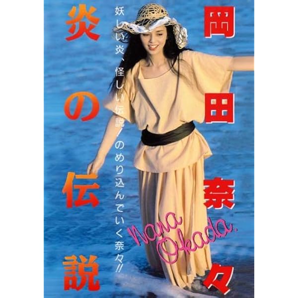 Amazon.co.jp: 月刊平凡GOLDEN BEST!! Vol.2 岡田奈々写真集 二度目の