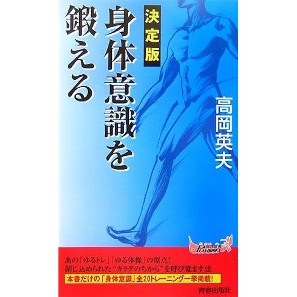 Amazon.co.jp: 身体調整の人間学 : 齋藤 孝, 佐々岡 潔, 英夫, 高岡