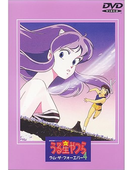 Amazon.co.jp: 劇場版 うる星やつら オンリー・ユー (DVD-PAL方式