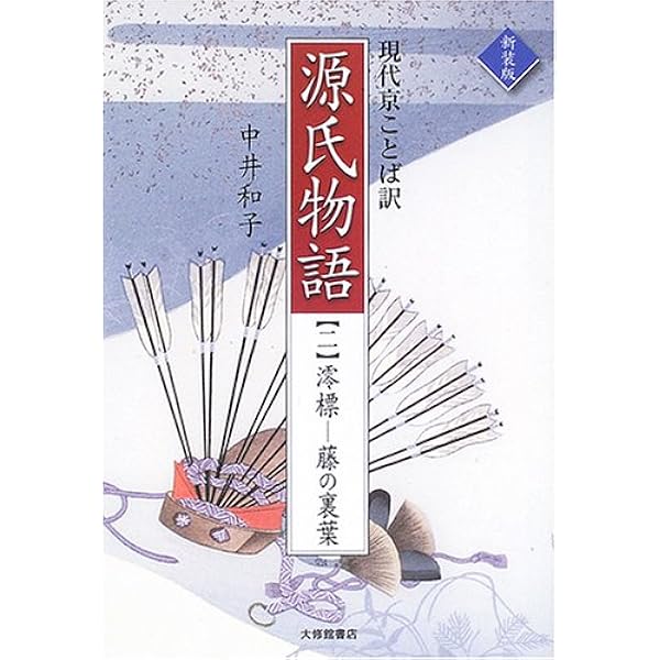 源氏物語: 現代京ことば訳 (1) | 紫式部, 中井 和子 |本 | 通販 | Amazon