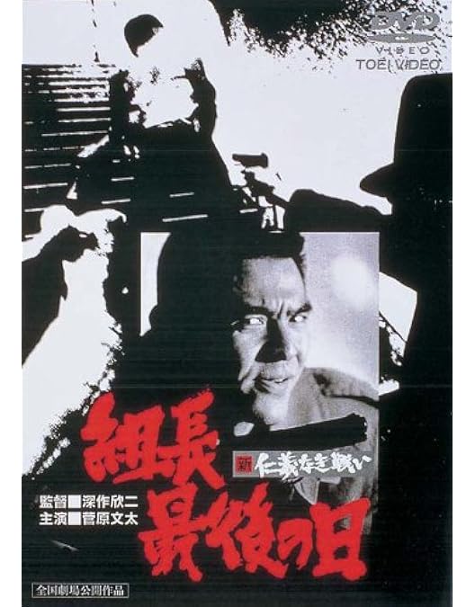 Amazon.co.jp: 新 仁義なき戦い 組長の首 [DVD] : 菅原文太, 梶芽衣子