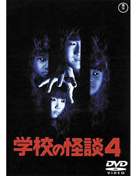 Amazon.co.jp: 学校の怪談 [東宝DVD名作セレクション] : 野村宏伸: DVD