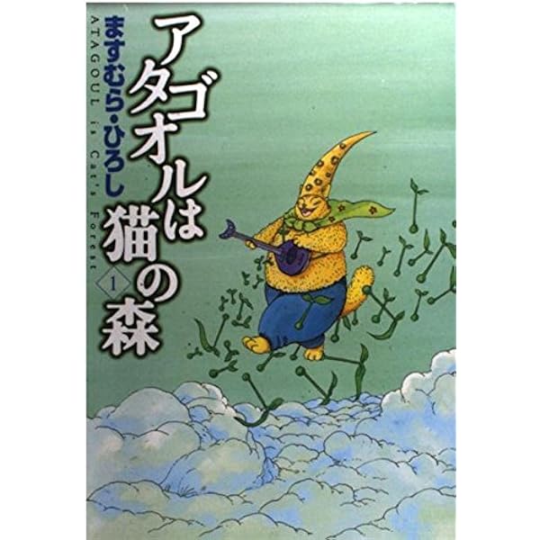 Amazon.co.jp: アタゴオルは猫の森 コミック 全18巻完結セット (MF