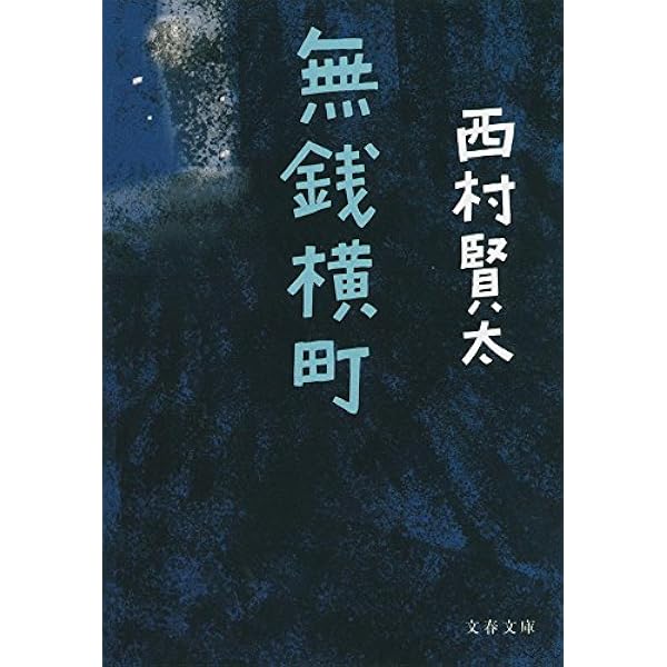 Amazon.co.jp: 下手に居丈高 (徳間文庫 に 24-1) : 西村賢太: 本