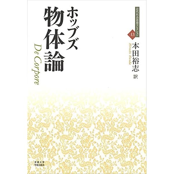 哲学原論/自然法および国家法の原理 | トマス ホッブズ, Hobbes,Thomas