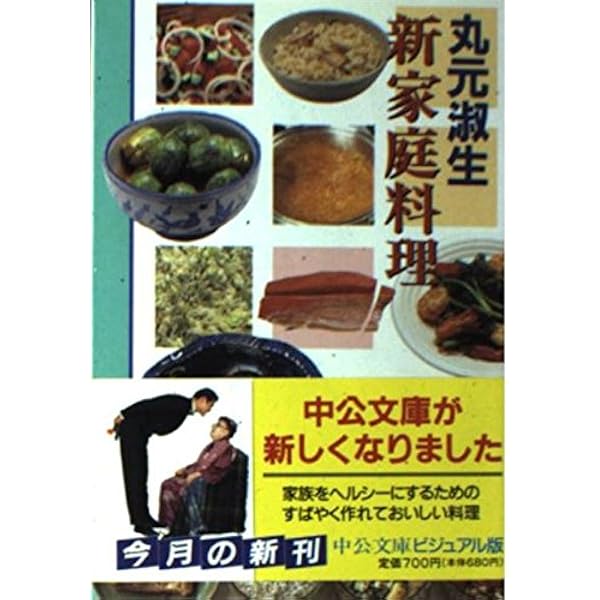 Amazon.co.jp: 丸元淑生のクック・ブック 完全版 (文春文庫 ま 4-2