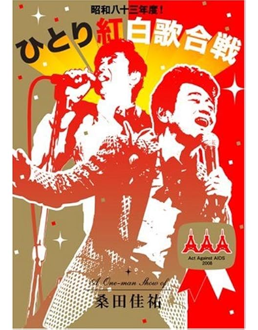 Amazon.co.jp: 昭和八十八年度! 第二回ひとり紅白歌合戦 [DVD] : 桑田