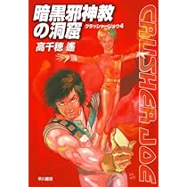 Amazon.co.jp: 暗黒邪神教の洞窟 (ハヤカワ文庫 JA タ 1-14