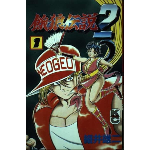 Amazon.co.jp: 餓狼伝説 2 (コミックボンボン) : 細井 雄二: 本
