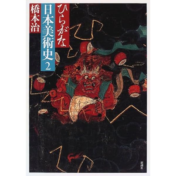 ひらがな日本美術史 6 | 橋本 治 |本 | 通販 | Amazon