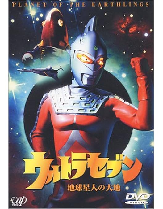 Amazon.co.jp: ウルトラセブン「地球より永遠に」 [DVD] : 特撮(映像