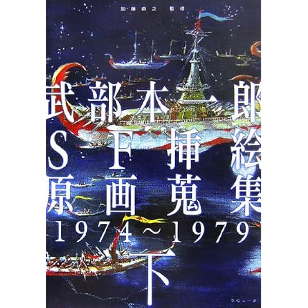 Amazon.co.jp: 武部本一郎画集 [新装版] : 武部 本一郎: 本