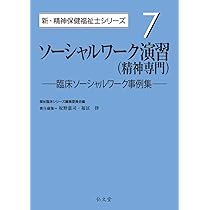 精神障害リハビリテーション論 (新・精神保健福祉士シリーズ 5) | 福祉