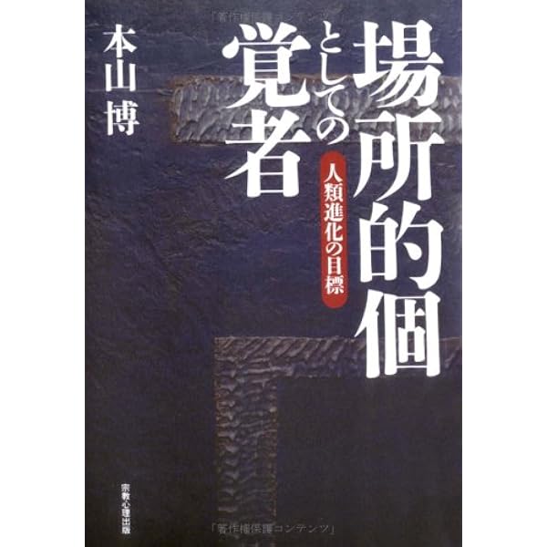 脳・意識・超意識: 魂の存在の科学的証明 | 本山 博 |本 | 通販 | Amazon