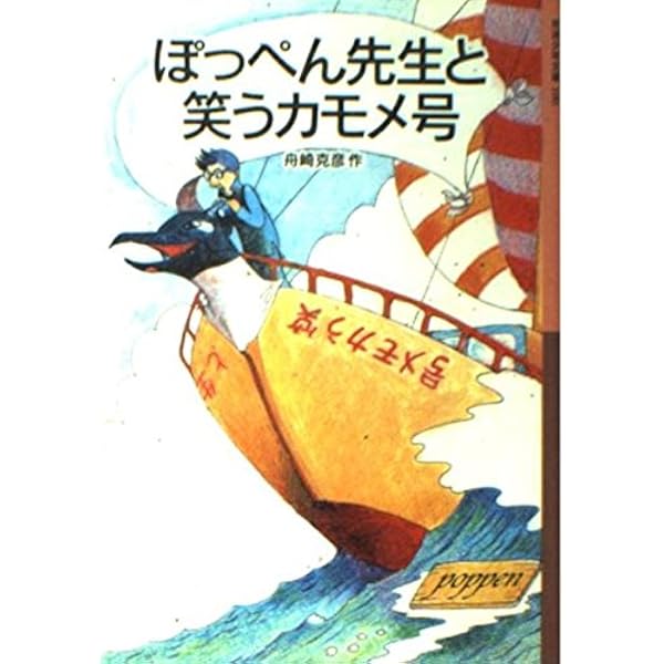 Amazon.co.jp: ぽっぺん先生の動物事典 : 舟崎 克彦: 本