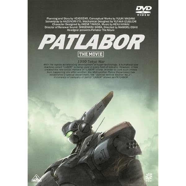 Amazon.co.jp: 機動警察パトレイバー DVDメモリアルボックス (初回限定