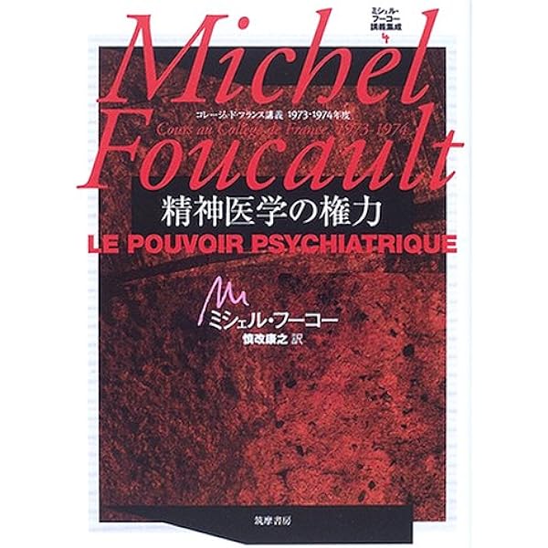 自己と他者の統治 コレージュ・ド・フランス講義1982-1983 ミシェル