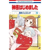 Amazon.co.jp: 神様はじめました 16 (花とゆめCOMICS) : 鈴木