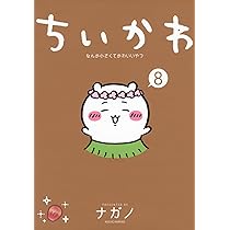 ちいかわ なんか小さくてかわいいやつ(8) (ワイドKC) | ナガノ |本