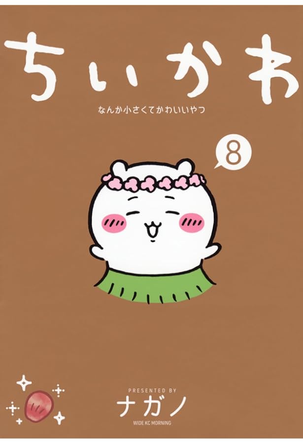 ちいかわ なんか小さくてかわいいやつ(7) (ワイドKC) | ナガノ |本