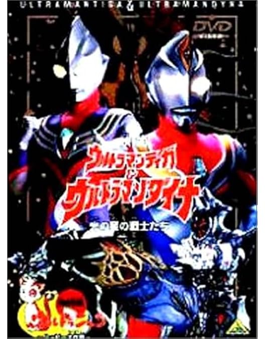 Amazon.co.jp: 映画ウルトラマンダイナ ウルトラマンティガ