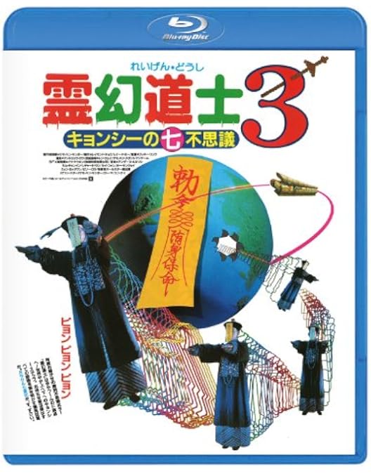 Amazon.co.jp: 霊幻道士2 キョンシーの息子たち! 〈日本語吹替収録版