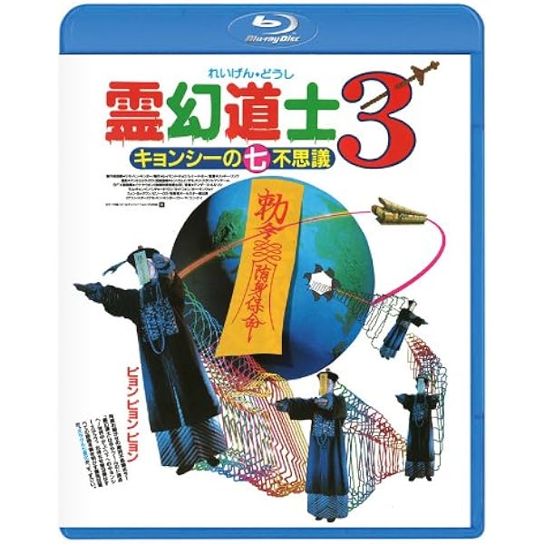 Amazon.co.jp: 幽幻道士&来来! キョンシーズ コンプリート・ブルーレイ