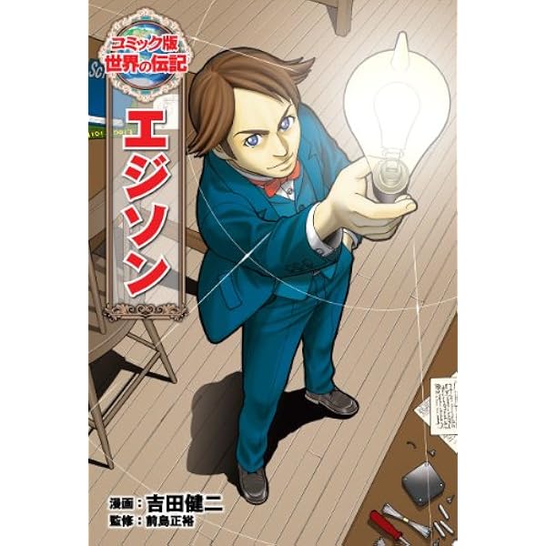 ヘレン・ケラー (世界の伝記 コミック版 4) | 山田 せいこ, 三浦 拓也