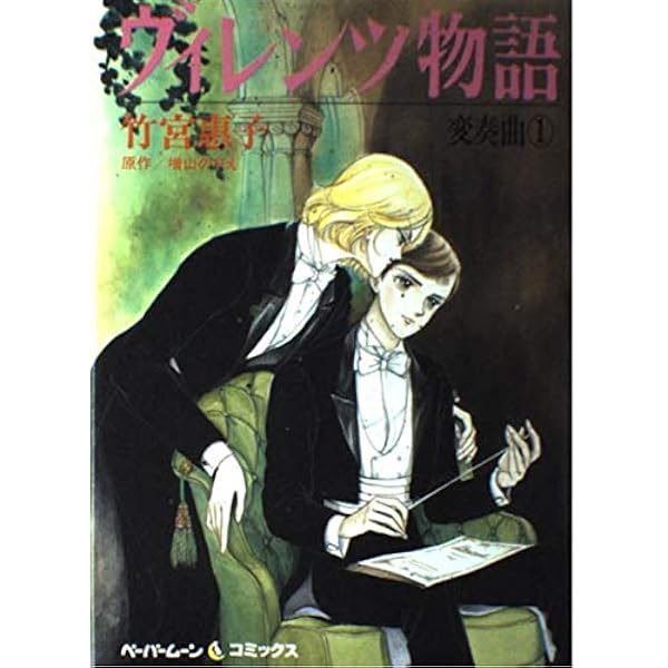 Amazon.co.jp: 変奏曲 vol.1 (1) : 竹宮 惠子, 増山 法恵: 本