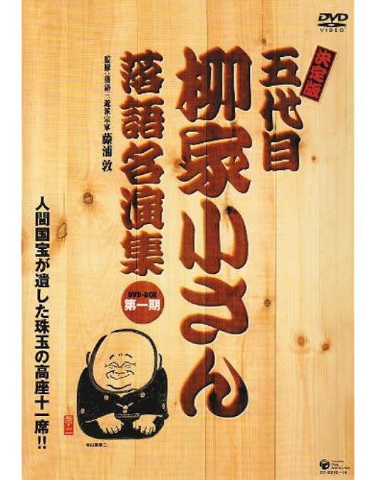 Amazon.co.jp: 決定版 五代目 柳家小さん落語名演集DVD-BOX 第二期