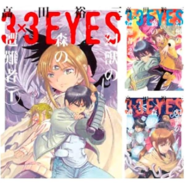 3×3EYES 文庫版 コミック 全24巻完結セット (講談社漫画文庫) | 高田