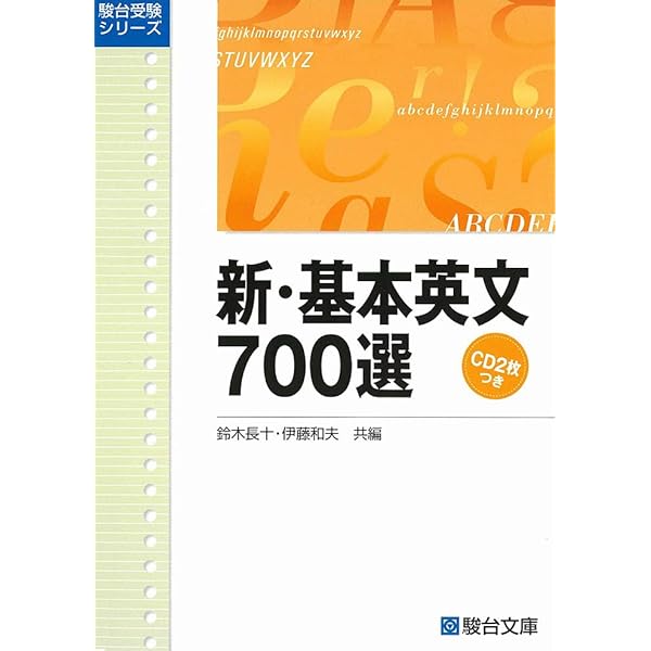 新・基本英文700選〈新装版〉 (駿台受験シリーズ) | 鈴木 長十, 伊藤