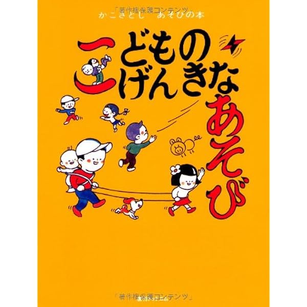 Amazon.co.jp: かわいいみんなのあそび (かこさとし あそびの本1