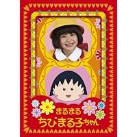 Amazon.co.jp: テレビアニメ放送開始15周年記念ドラマ ちびまる子