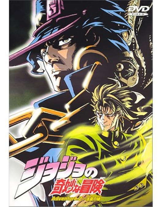 Amazon.co.jp: ジョジョの奇妙な冒険 第3部 スターダストクルセイダー