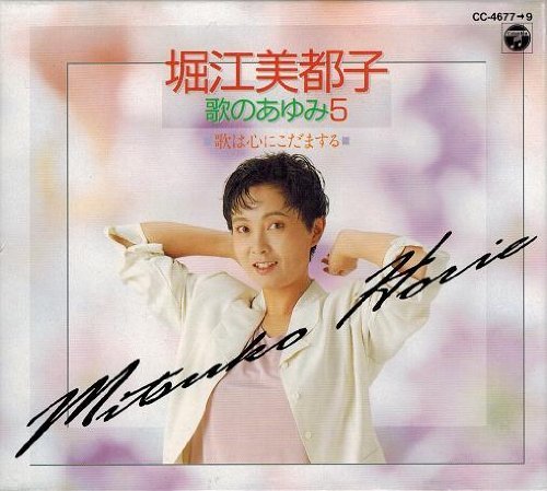 堀江美都子 歌のあゆみ5～歌は心にこだまする～ | 堀江美都子