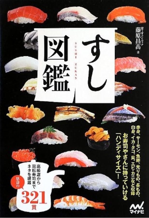 すしの技術大全 | 目黒 秀信 |本 | 通販 | Amazon