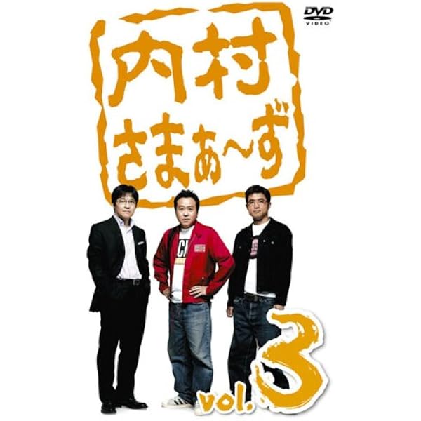 Amazon.co.jp: 内村さまぁ~ず vol.1 [DVD] : 内村光良, さまぁ~ず