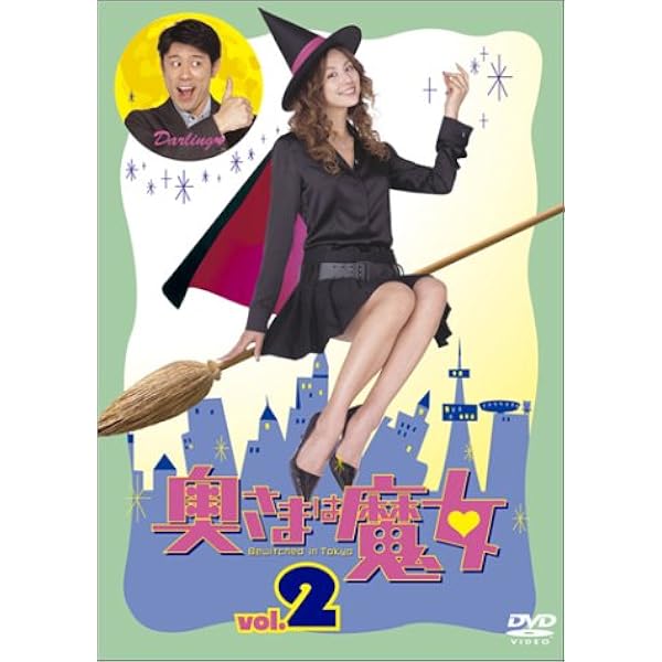 Amazon.co.jp: 奥さまは魔女 Vol.1 [DVD] : 米倉涼子, 原田泰造: DVD