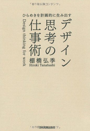 発想法 改版 – 創造性開発のために』半世紀前を温ねて新しきを知る - HONZ