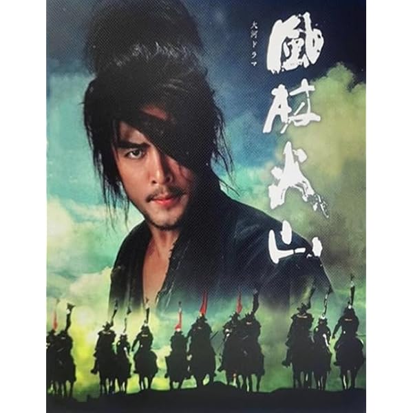 Amazon.co.jp: NHK大河ドラマ 風林火山 完全版 第壱集 [DVD] : 内野聖